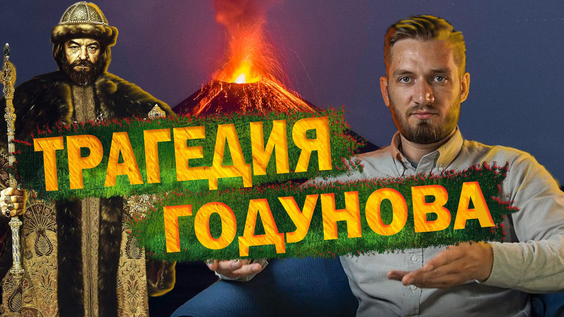 Катастрофа, изменившая судьбу России/ царствование Бориса Годунова смотреть онлайн