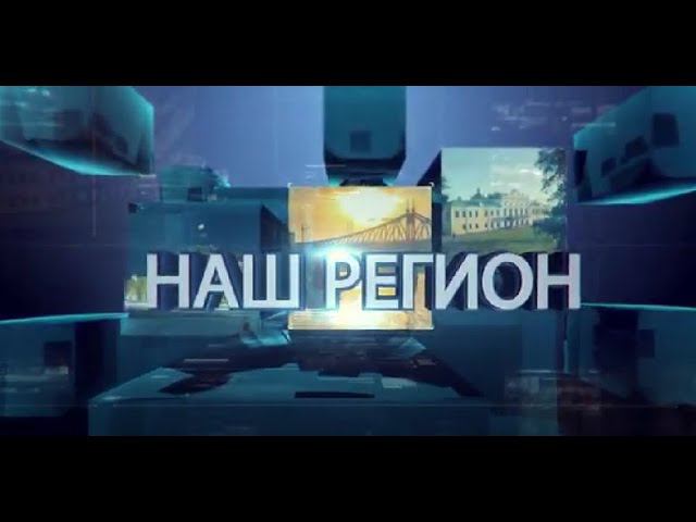 Программа "НАШ РЕГИОН". Выпуск №320 смотреть онлайн