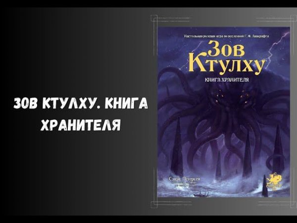 Зов Ктулху. Книга хранителя. Обзор. НРИ. Настольные ролевые игры #dnd #книги #нри