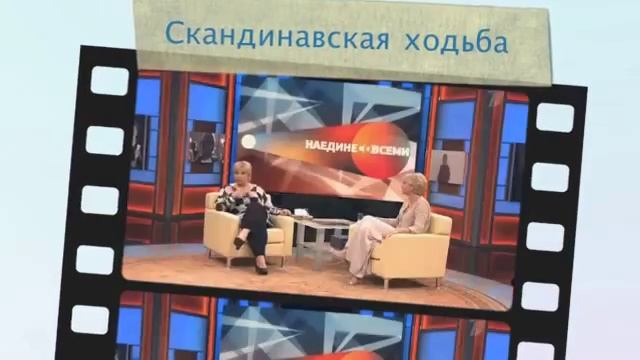 Юлия Меньшова про ходьбу с палками смотреть онлайн