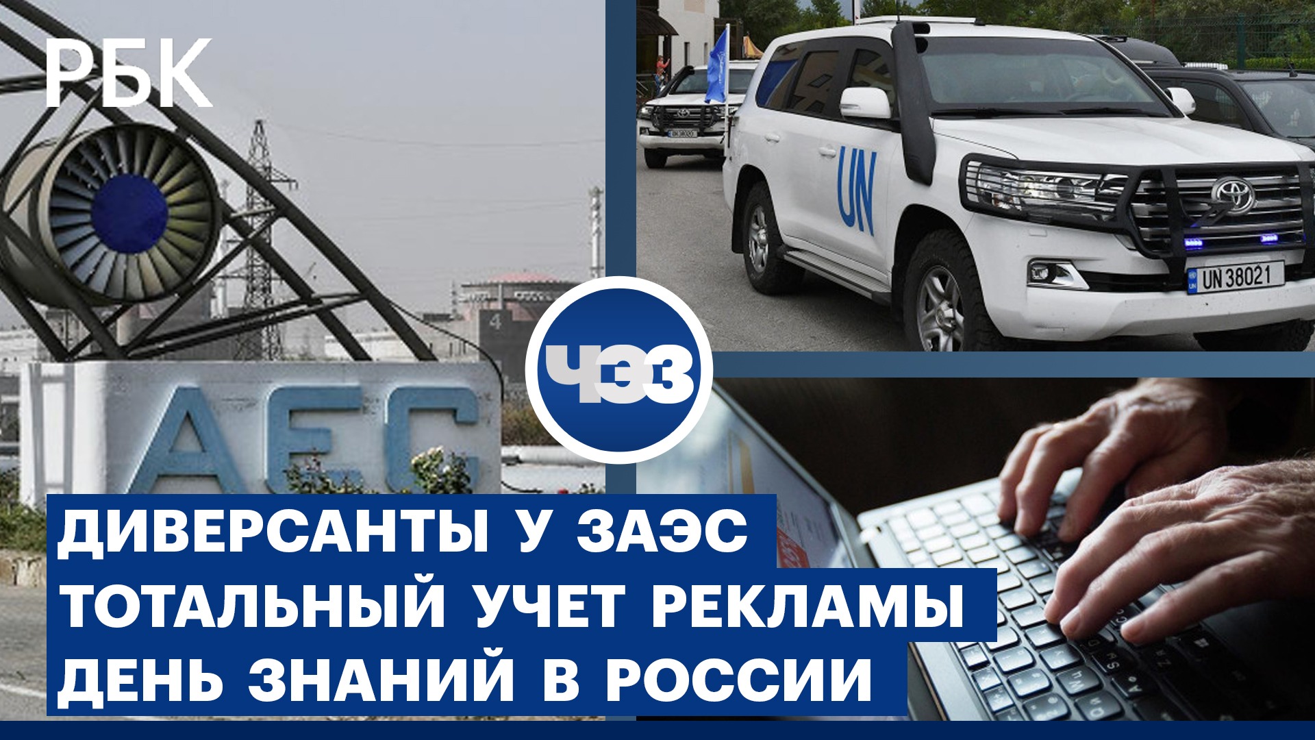 Эксперты МАГАТЭ прибыли на ЗАЭС. Закон о тотальном учете рекламы вступил в силу