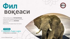 Фил воқеаси - Муҳаммад Алайҳиссаломнинг ҳаёти ва ислом тарихи (Абдуллох домла) 4-Дарс