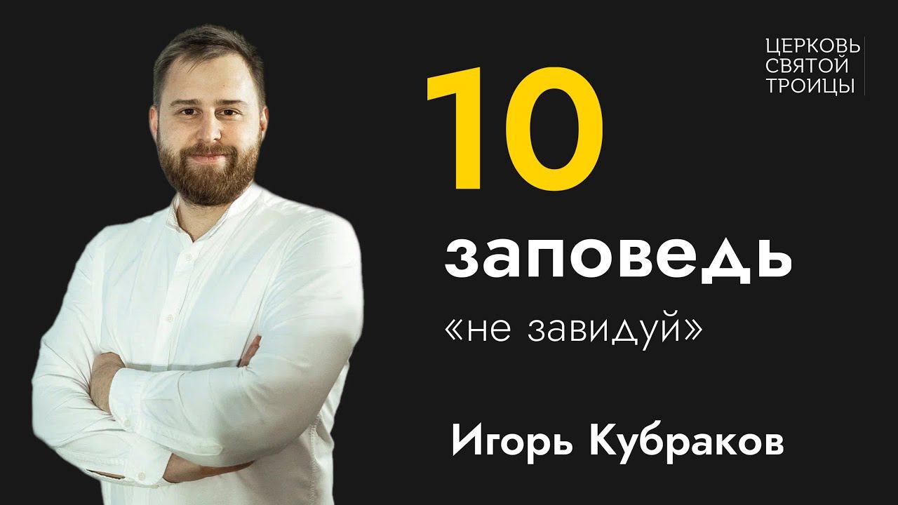 Не завидуй | Серия проповедей "Десять заповедей" | Игорь Кубраков смотреть онлайн