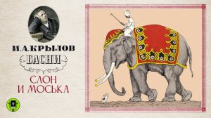 И.А. КРЫЛОВ «СЛОН И МОСЬКА». Басня. Аудиокнига. Читает Александр Клюквин