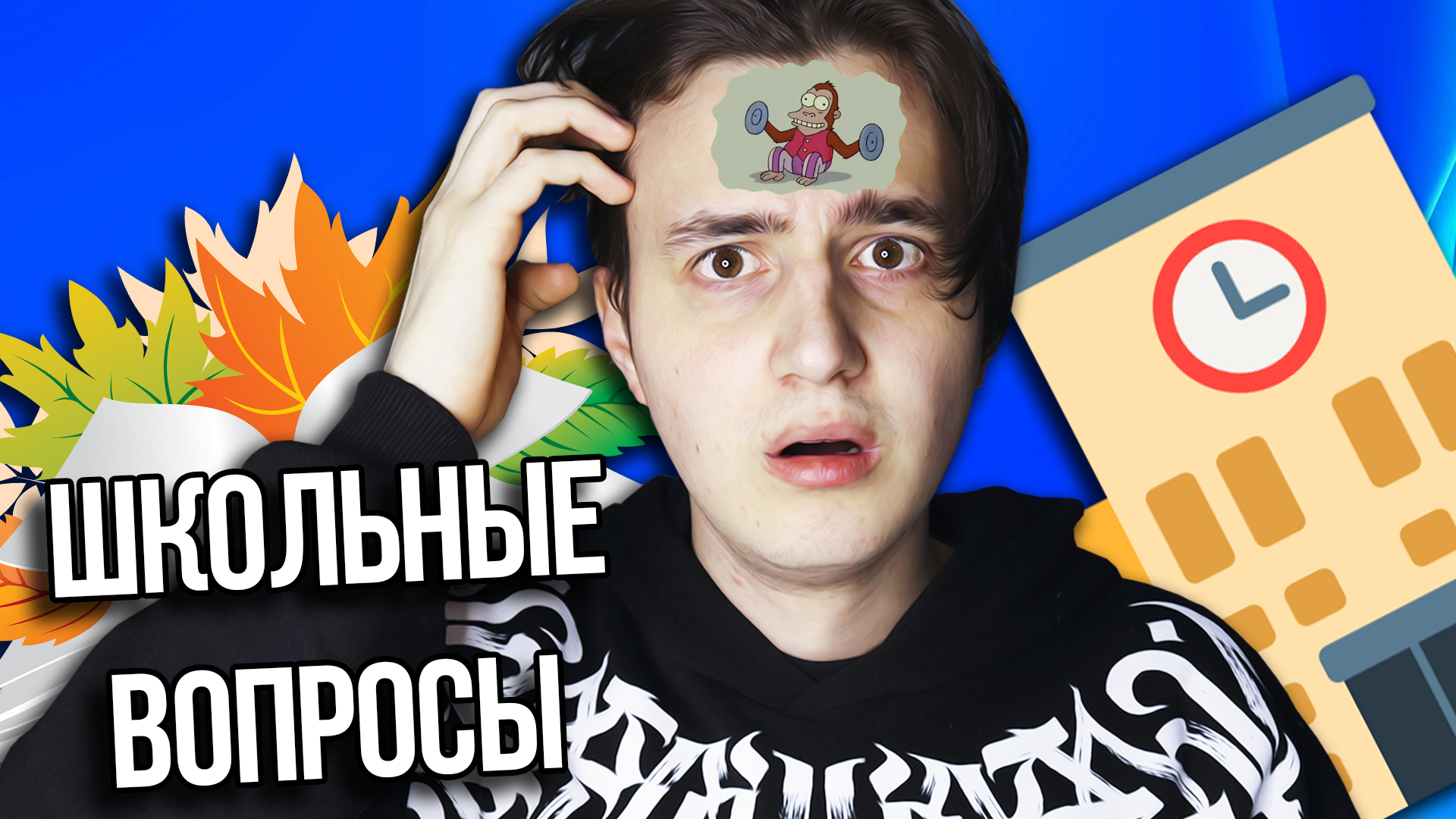 ЭВАН ЯНГ И ПОСПИК ОТВЕЧАЮТ НА ШКОЛЬНЫЕ ВОПРОСЫ