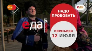 Премьера | «Надо пробовать» - новые серии на телеканале «Еда Премиум»!