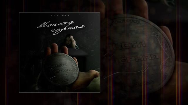 Lustova - Монета чёрная (Официальная премьера трека)