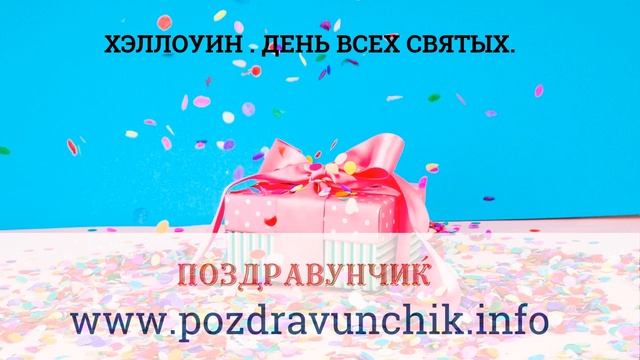 Хэллоуин . День всех святых. смотреть онлайн