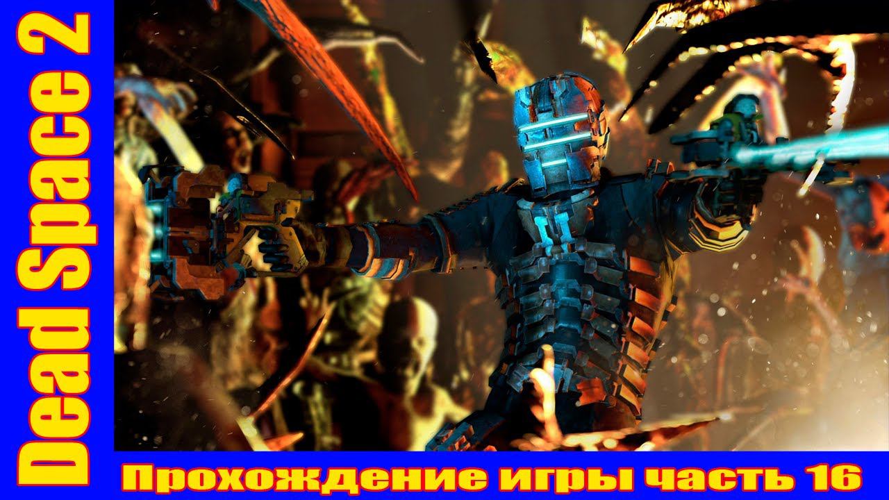 Dead Space 2 Прохождение игры часть 16 без комментарий шутер смотреть онлайн