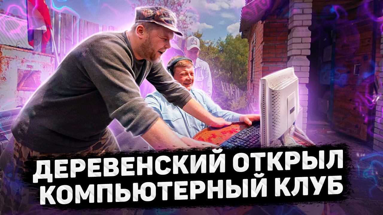 Пойдём отойдём I #41 I Деревенский открыл компьютерный клуб смотреть онлайн