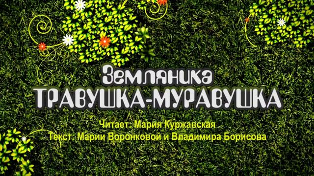 Травушка-Муравушка - Земляника смотреть онлайн