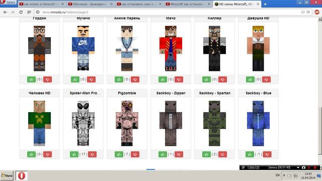 [Tutor]Где скачать HD скины для minecraft часть 1 смотреть онлайн
