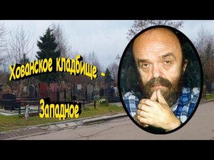 Володя Черномор. Хованское кладбище - Западное.
