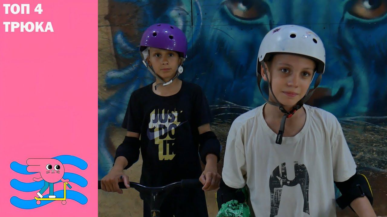 ⚡Трюки на самокате⚡ в скейт парке BunnyHop. Солируют Петя и Егор. смотреть онлайн