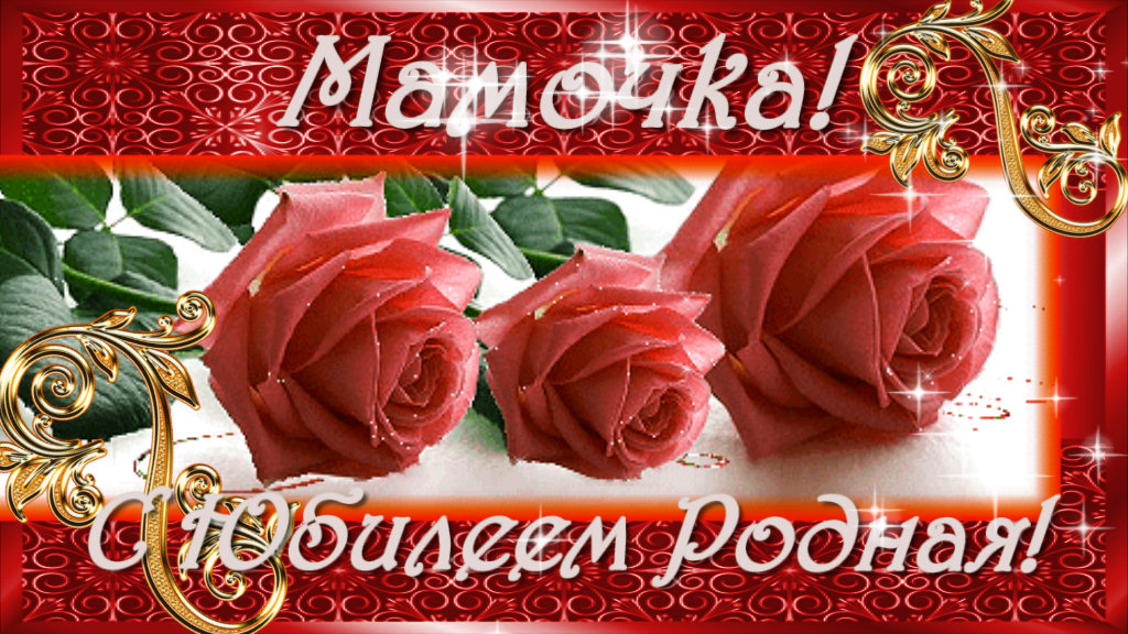 ?ПОЗДРАВЛЯЕМ МАМОЧКА?,С ЮБИЛЕЕМ!? смотреть онлайн