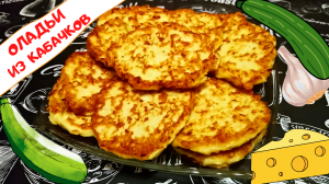 ОЛАДЬИ ИЗ КАБАЧКОВ С СЫРОМ / Вкуснейшие кабачковые оладьи / Простой и вкусный рецепт из кабачков