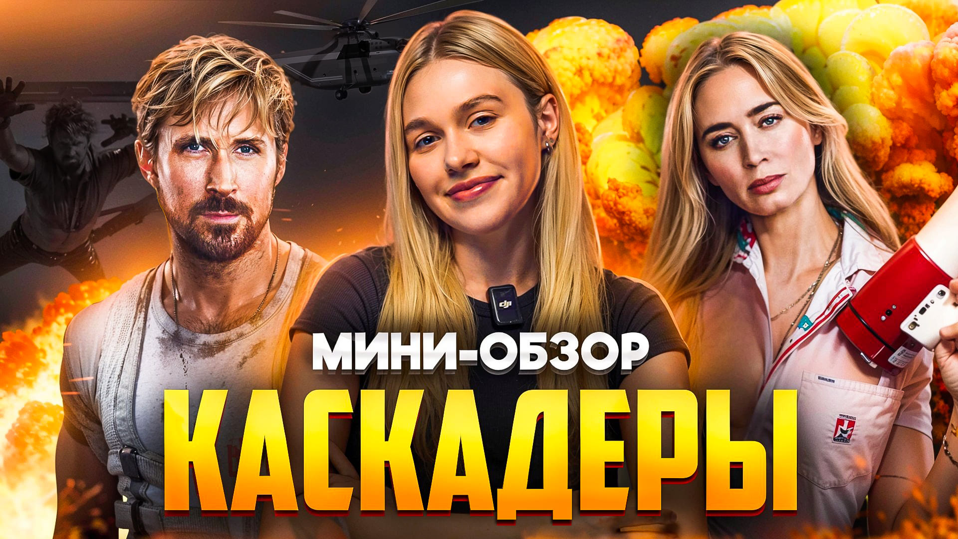 МИНИ-ОБЗОР ФИЛЬМА «КАСКАДЕРЫ» | SUDARIKOVA KATE