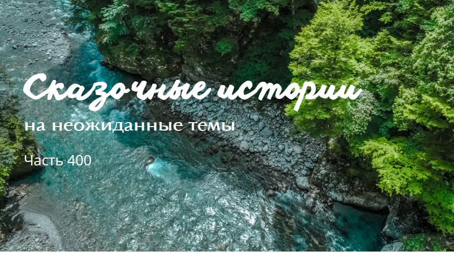Часть 400.