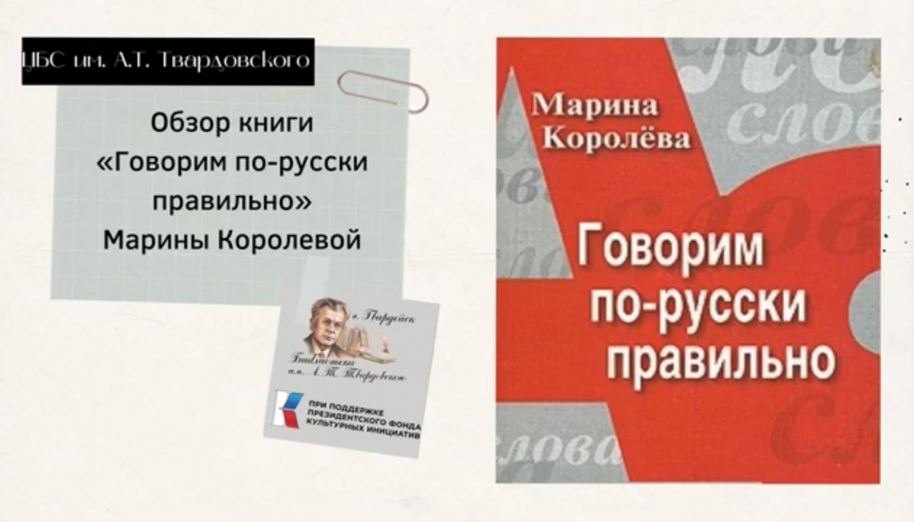 Обзор книги Марины Королевой "Говорим по-русски правильно" смотреть онлайн