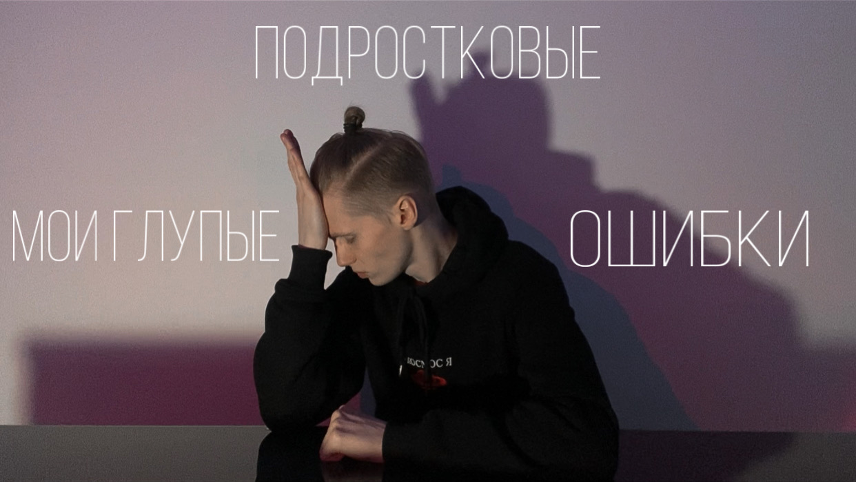 мои ГЛУПЫЕ подростковые ОШИБКИ