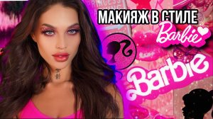 ДЕЛАЮ МАКИЯЖ БАРБИ|BARBIE MAKEUP ТУТОРИАЛ?