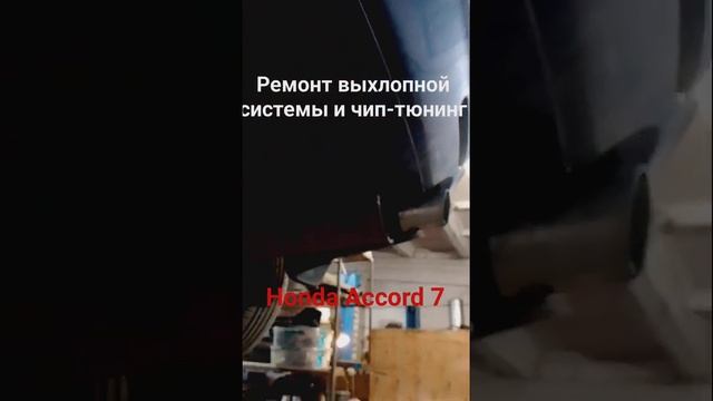 Ремонт выхлопной системы Honda Accord 7, чип-тюнинг #чиптюнинг #выхлопнаясистема #hondaaccord смотреть онлайн