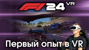 F1 24 в VR - Первые впечатления от игры в VR шлеме.