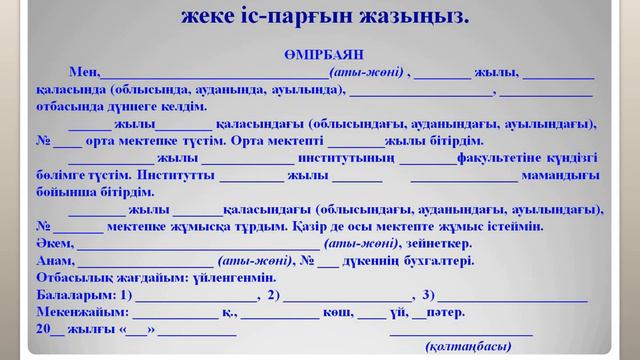 Бекіту Өмірбаян және жеке іс парағын жазу смотреть онлайн