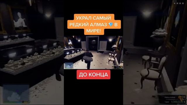 УКРАЛ САМЫЙ РЕДКИЙ АЛМАЗ? В МИРЕ! ПОДПИШИСЬ #Shorts смотреть онлайн