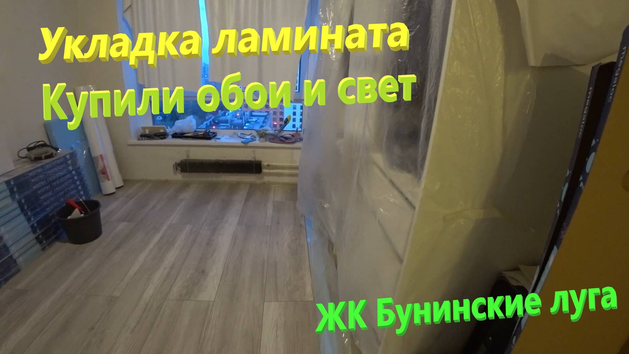 115. Делаем ремонт. Укладка ламината своими руками. Купили обои и свет. ЖК Бунинские Луга. смотреть онлайн