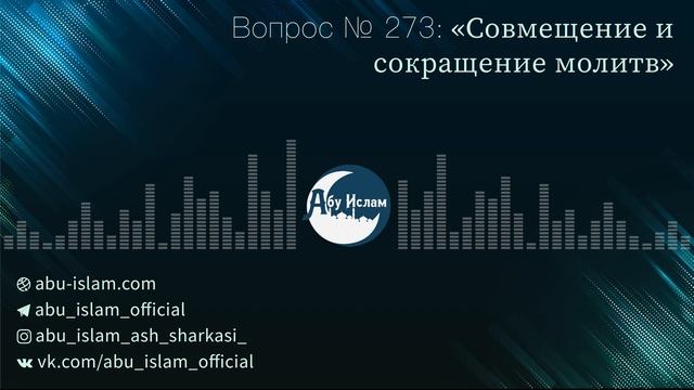 Совмещение и сокращение молитв — Абу Ислам аш-Шаркаси смотреть онлайн