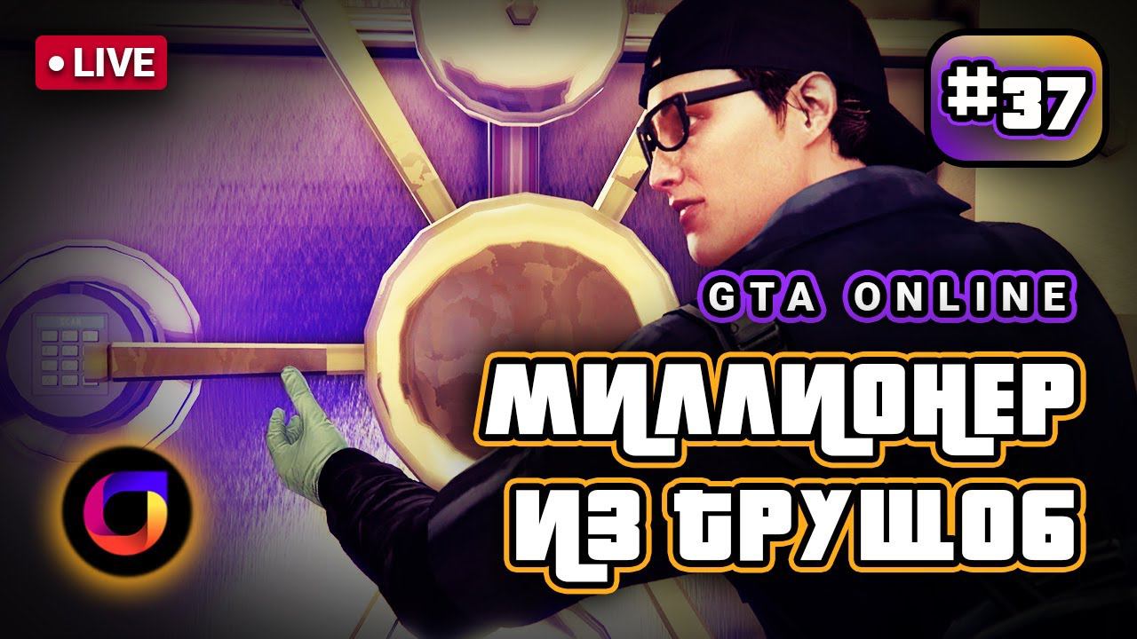 🔴 GTA Online: Миллионер из трущоб #37. смотреть онлайн