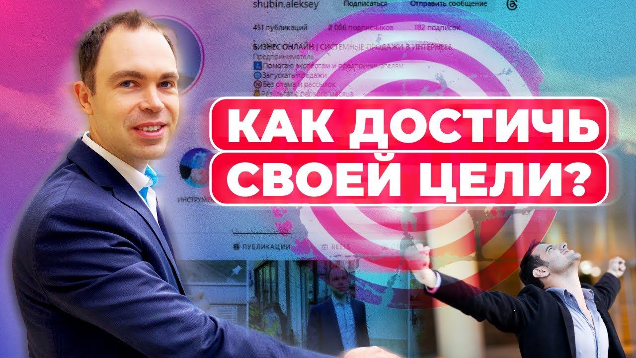 Как ставить цели в бизнесе и достигать их (запись эфира) смотреть онлайн