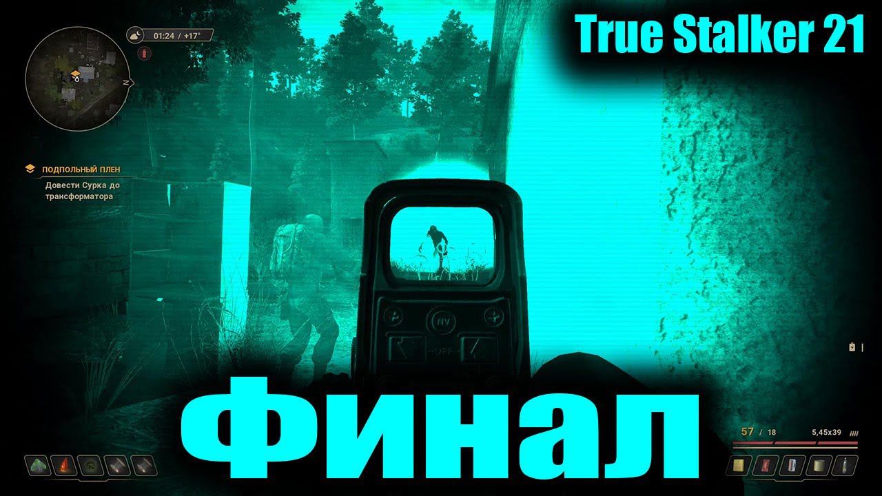 True Stalker 21 Финал смотреть онлайн