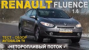 «Неторопливый» RENAULT FLUENCE 1,6 AT тест AVTOSALON TV