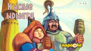 КАРАОКЕ | Кымыс ырыата