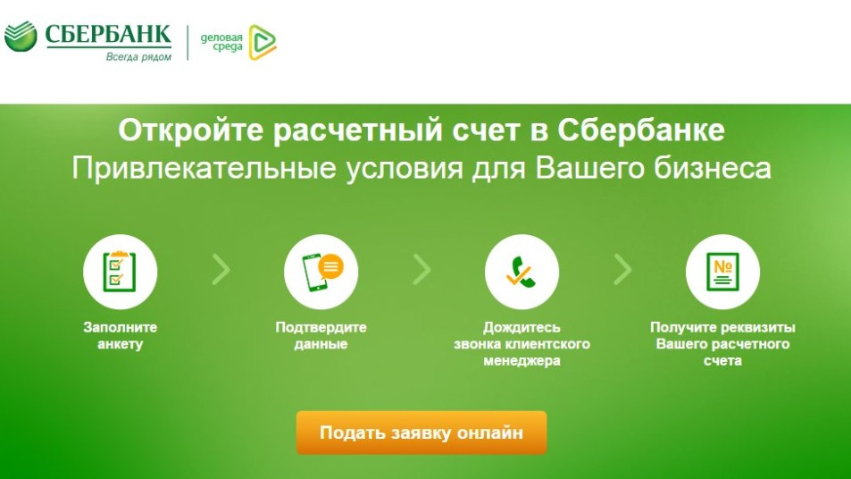 Расчётный счёт в Сбербанке 