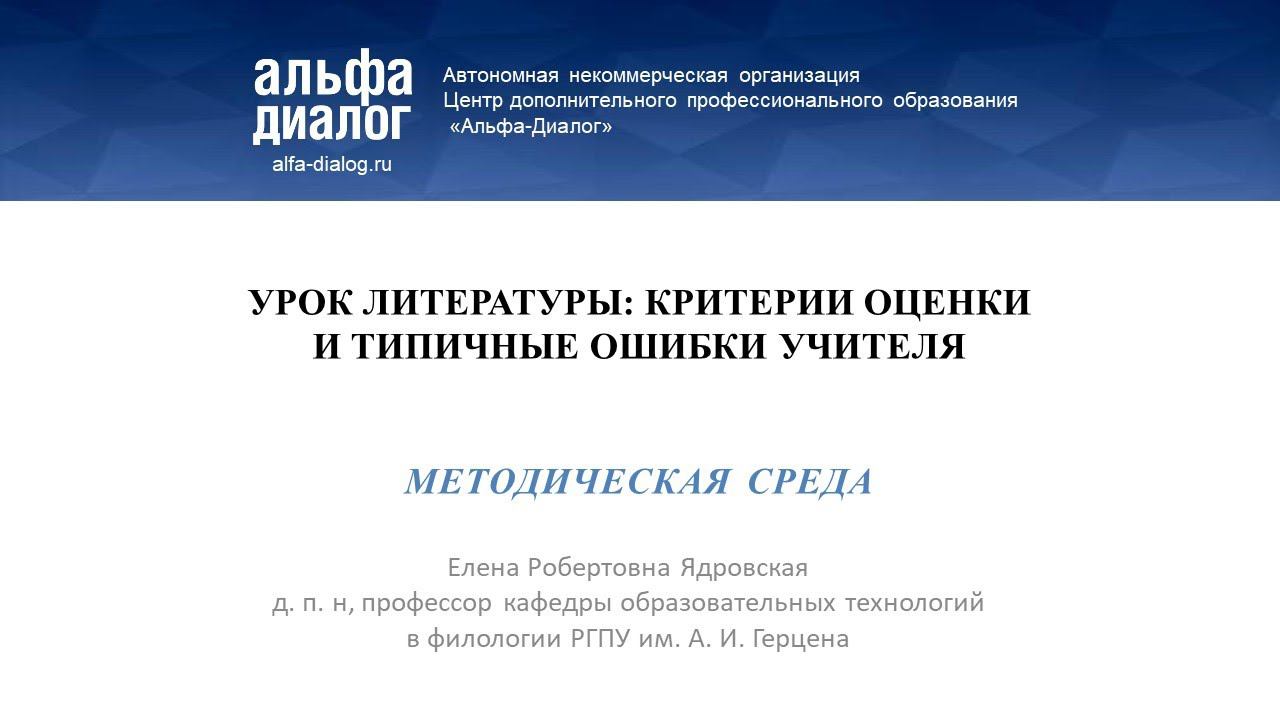 Вебинар «Урок литературы: критерии оценки и типичные ошибки учителя» смотреть онлайн