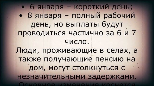Новый график выплаты пенсий в январе! смотреть онлайн