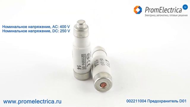 002211004 Цилиндрический предохранитель, плавкая вставка D01 gG 10A/400V Eti смотреть онлайн
