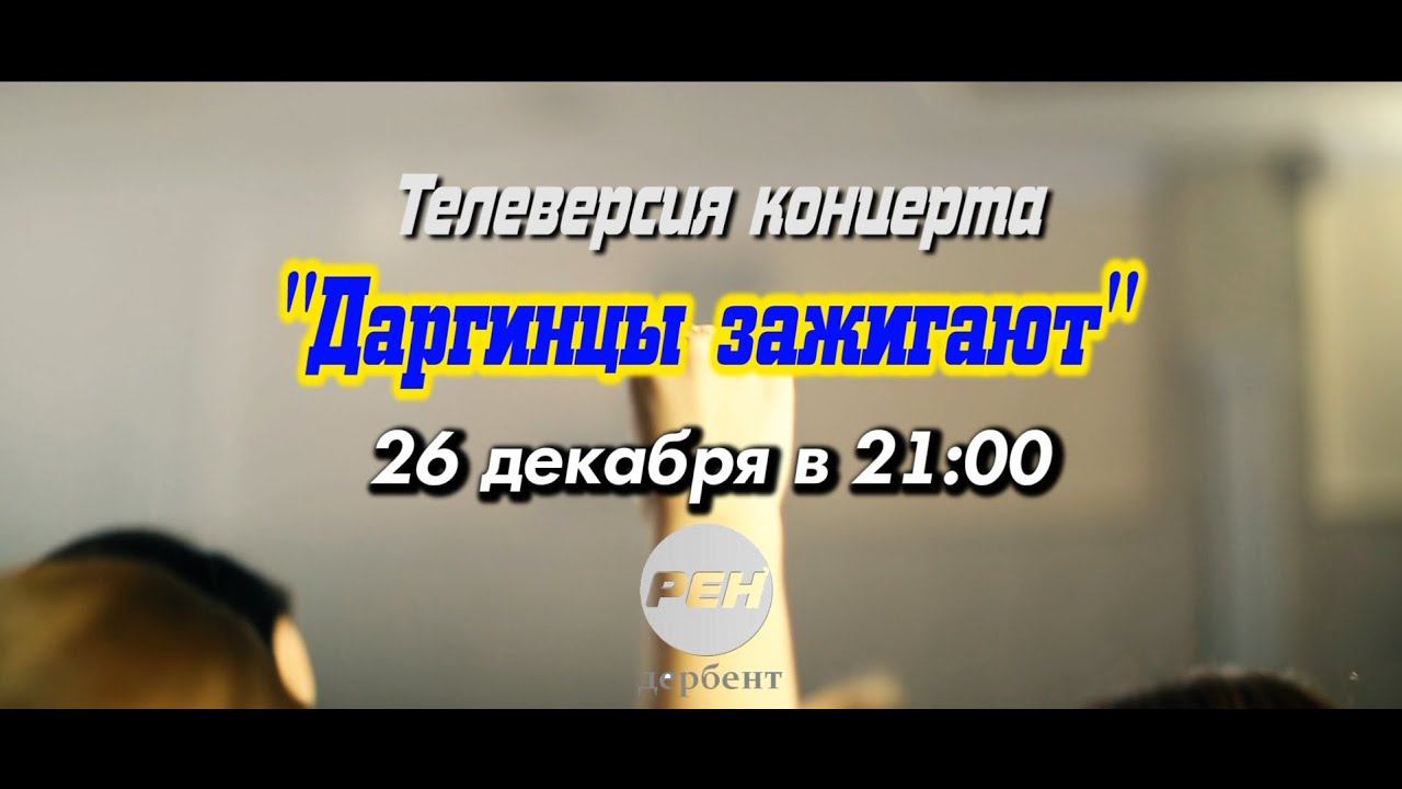 Тизер концерта 