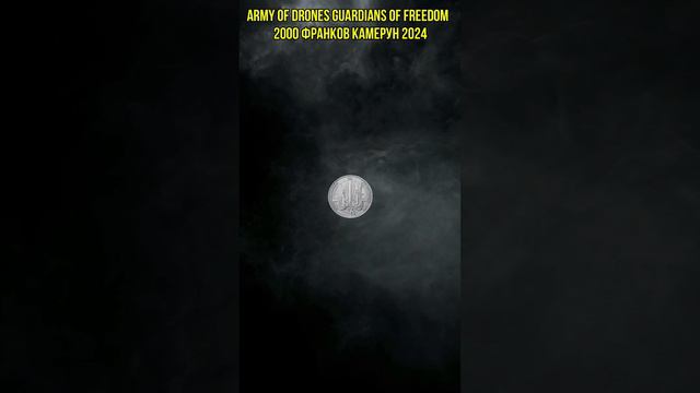 ARMY OF DRONES Guardians of Freedom 2 Oz Монета Серебро 2000 Франков Камерун 2024 смотреть онлайн