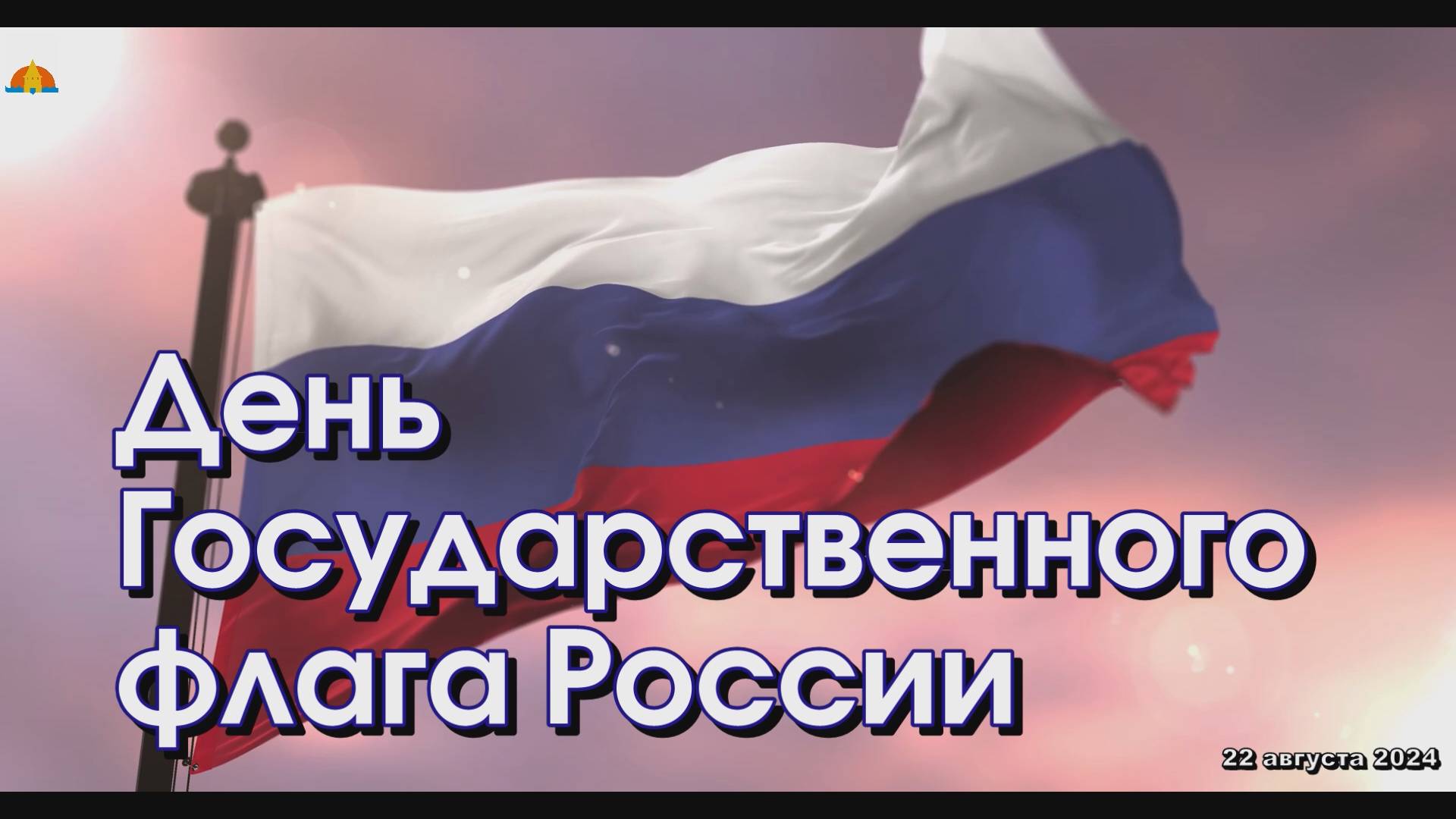 День флага 2024 смотреть онлайн