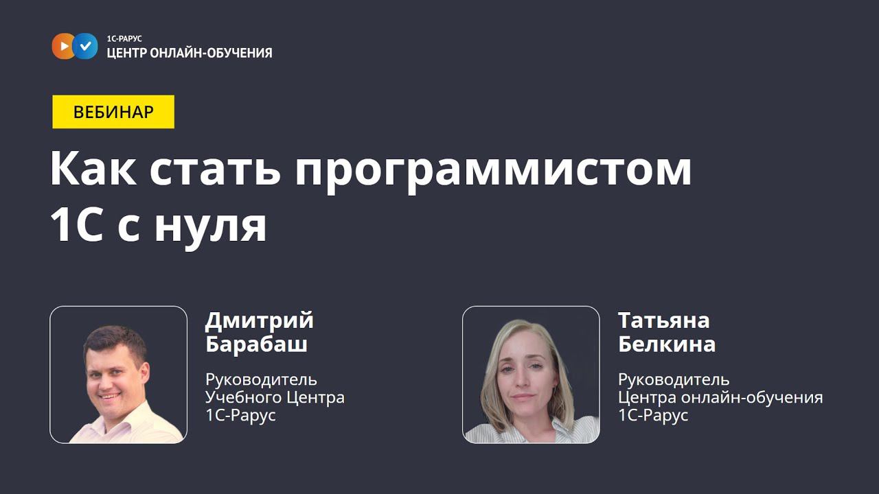 Как стать программистом 1С с нуля смотреть онлайн