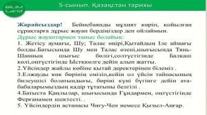 5-сынып. Қазақстан тарихы пәні. Үйсіндер туралы жазба деректер