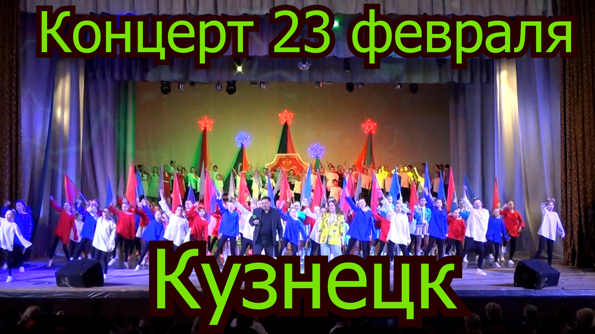 Концерт к 23 февраля часть 2