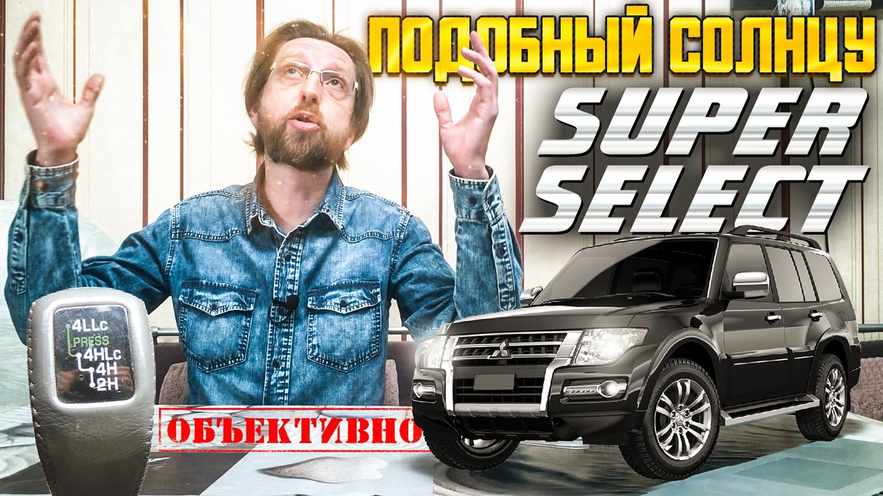 Super Select 4WD. Поколения. Конкуренты. Тест смотреть онлайн