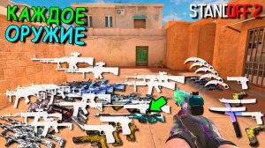 ИГРАЮ С КАЖДЫМ ОРУЖИЕМ КОТОРОЕ Я УВИЖУ НА КАРТЕ!!! В STANDOFF 2 / СТАНДОФФ 2