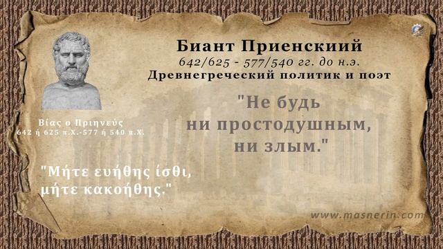 7 мудрецов. Выпуск 4. Биант Приенский. смотреть онлайн