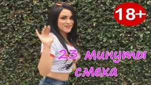 23 МИНУТЫ СМЕХА ДО СЛЁЗ 2019 ЛУЧШИЕ РУССКИЕ ПРИКОЛЫ ржака угар ПРИКОЛЮХА #33
